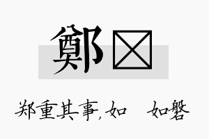 郑垚名字的寓意及含义