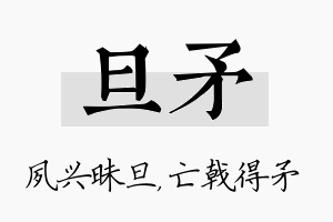 旦矛名字的寓意及含义