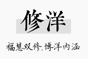 修洋名字的寓意及含义