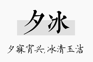 夕冰名字的寓意及含义