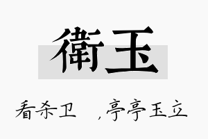 卫玉名字的寓意及含义