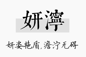 妍泞名字的寓意及含义