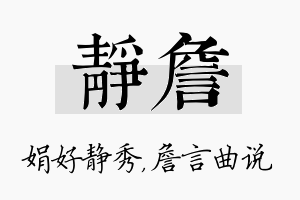 静詹名字的寓意及含义