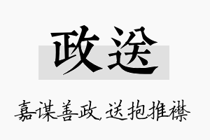 政送名字的寓意及含义