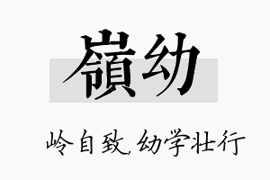 岭幼名字的寓意及含义