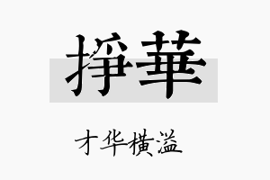 挣华名字的寓意及含义