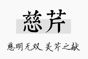 慈芹名字的寓意及含义