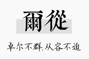 尔从名字的寓意及含义