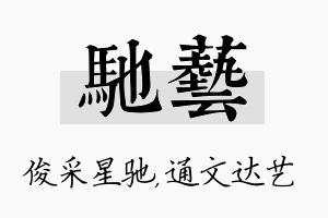 驰艺名字的寓意及含义