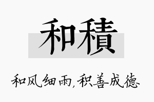 和积名字的寓意及含义