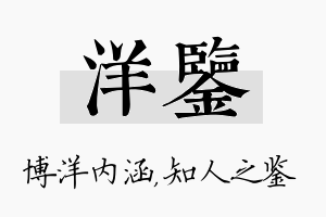 洋鉴名字的寓意及含义