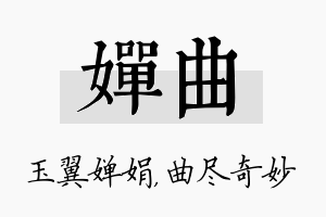 婵曲名字的寓意及含义