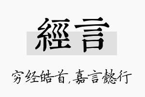 经言名字的寓意及含义