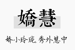 娇慧名字的寓意及含义