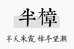 半樟名字的寓意及含义