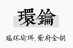 环钥名字的寓意及含义