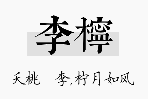 李柠名字的寓意及含义