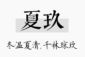 夏玖名字的寓意及含义