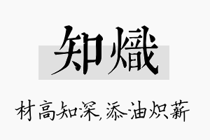 知炽名字的寓意及含义