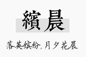 缤晨名字的寓意及含义