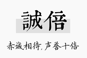 诚倍名字的寓意及含义