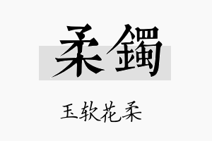 柔镯名字的寓意及含义