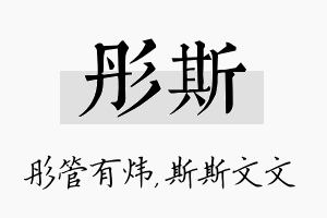 彤斯名字的寓意及含义