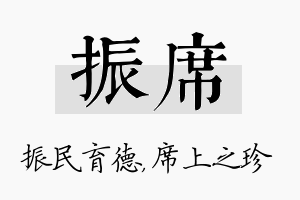 振席名字的寓意及含义