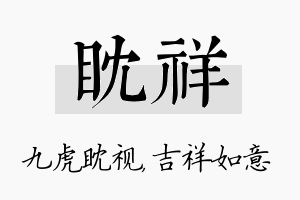 眈祥名字的寓意及含义