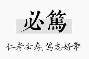 必笃名字的寓意及含义