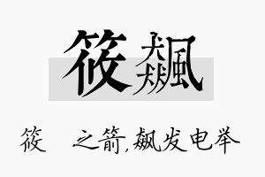 筱飙名字的寓意及含义