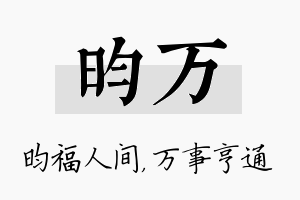 昀万名字的寓意及含义