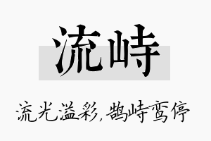 流峙名字的寓意及含义