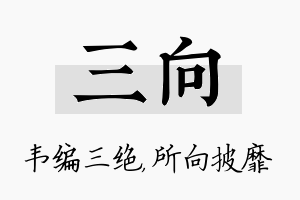 三向名字的寓意及含义