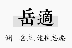 岳适名字的寓意及含义