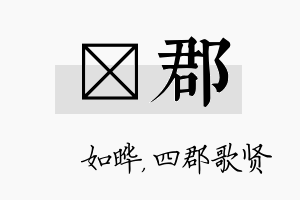 珺郡名字的寓意及含义