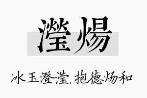 滢炀名字的寓意及含义