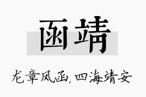 函靖名字的寓意及含义