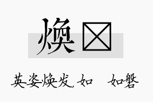 焕垚名字的寓意及含义