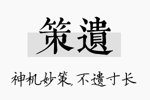 策遗名字的寓意及含义