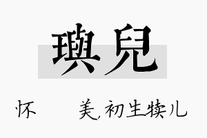 玙儿名字的寓意及含义