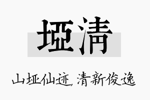 垭清名字的寓意及含义