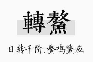 转鳌名字的寓意及含义