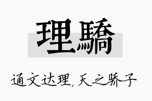 理骄名字的寓意及含义