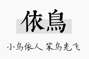 依鸟名字的寓意及含义