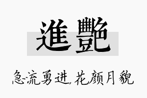 进艳名字的寓意及含义