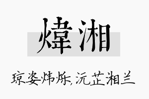 炜湘名字的寓意及含义