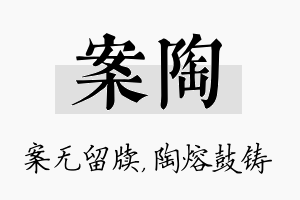 案陶名字的寓意及含义