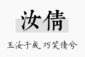 汝倩名字的寓意及含义