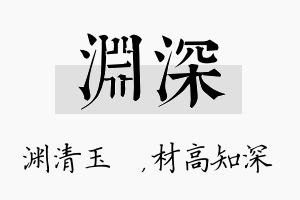 渊深名字的寓意及含义